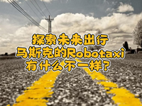 wȤՄʮ!һR˹˵Robotaxiʲôһ