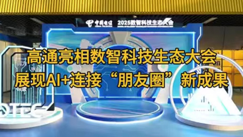 ��ͨ������(sh��)�ǿƼ����B(t��i)�����չ�F(xi��n)AI+�B�ӡ�����Ȧ���³ɹ�