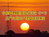 飛象趣談第二十六期！中國(guó)移動(dòng)通信發(fā)展史，從“大哥大”到短信狂潮