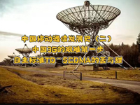 飛象趣談第二十七期！中國3G艱難第一步，TD-SCDMA的苦與甜