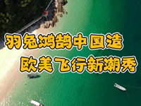 飛象趣談第三十期！看看國外的低空飛行器有什么不同之處？